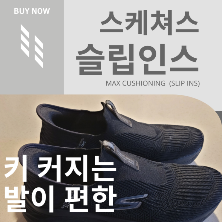  발 편한 운동화 스케쳐스 슬립인스 직장인 남성 여성 출근용 운동화 신발 맥스쿠셔닝