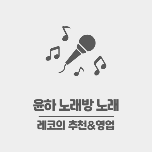  윤하 노래방 노래 추천_사건의지평선, 기다리다 제외한 옛날 노래 위주로 다섯 곡