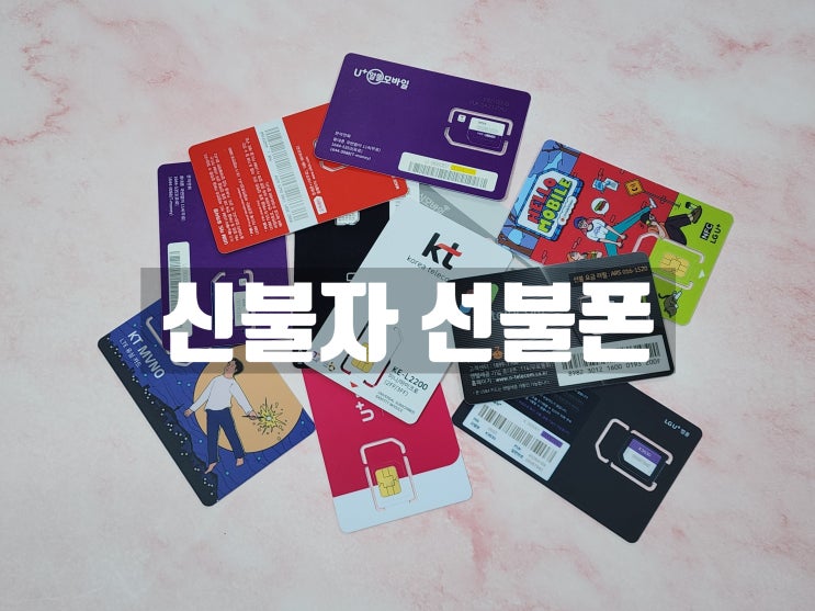  신불자 선불폰 개통 편의점 유심으로 해결하는 방법