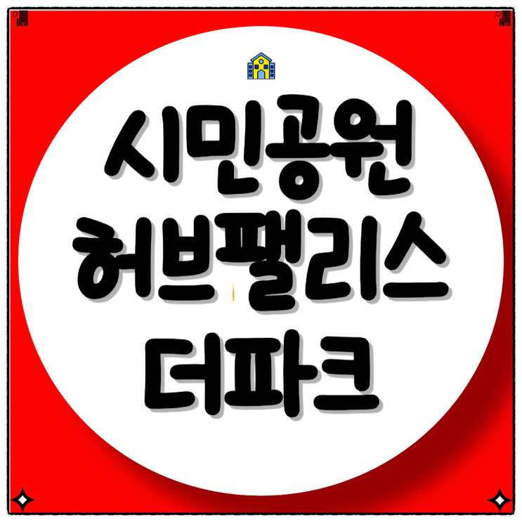  시민공원 허브팰리스 더파크 분양 정보