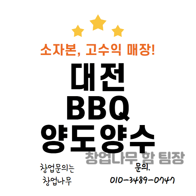  대전 비비큐 창업 알아보신다면 양도양수 매장도 확인하세요