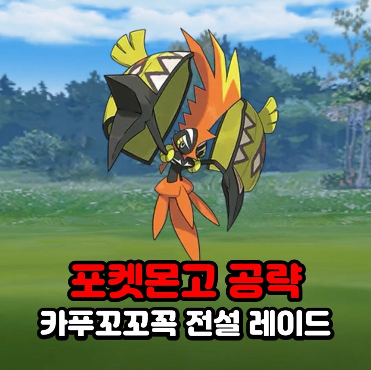  포켓몬스터 카푸꼬꼬꼭 졸업스킬, 약점, 100CP, 전설 레이드 공략