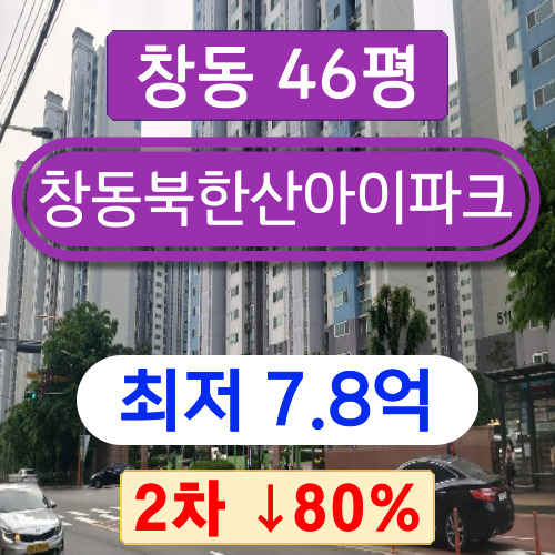  서울아파트경매 2023타경105587 도봉구 창동아파트 창동북한산아이파크 46평 2차 경매!!