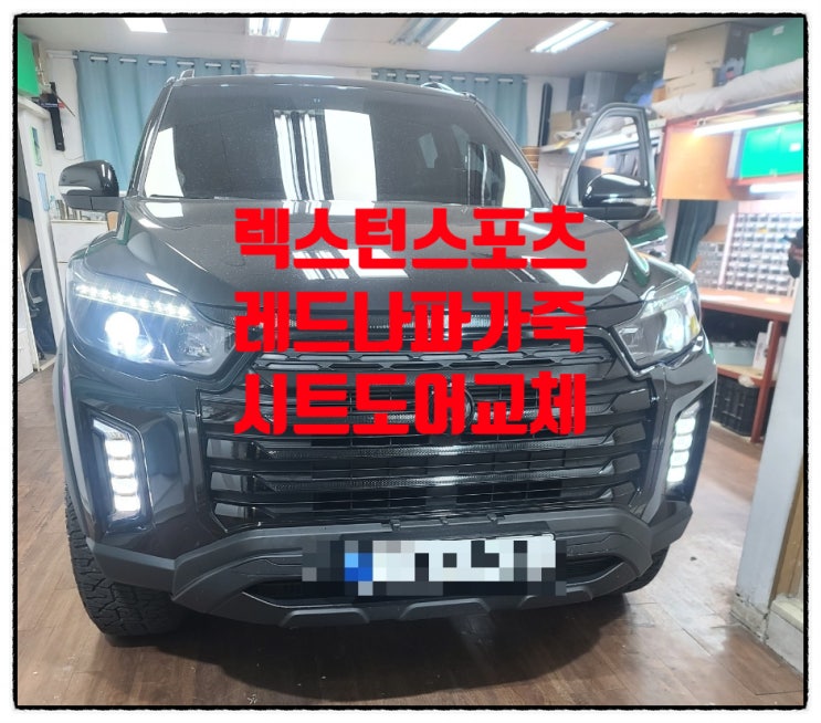  렉스턴 스포츠 23년형 레드 나파가죽 시트 도어  교체 개조 전문 서울 튜닝샵