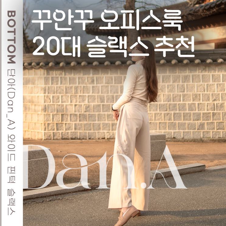  20대 여자쇼핑몰 추천 단아 (Dan.A) 와이드 핀턱 슬랙스 크림 색상 오피스룩