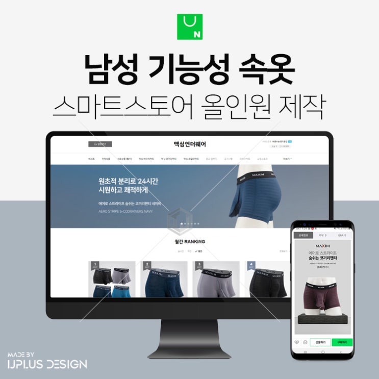  남성 기능성 속옷 쇼핑몰 스마트스토어 디자인 제작