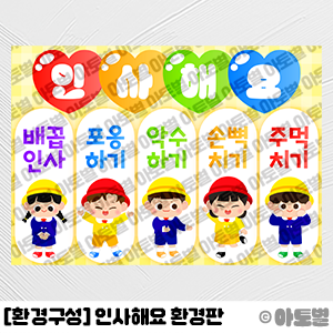  어린이집 이렇게 인사할래요, 인사판 환경구성, 인사 그림 카드, 신학기 환경구성, 신학기 게시판, 신학기 환경판, 인사하는 방법 그림카드, 인사판 도안 자료