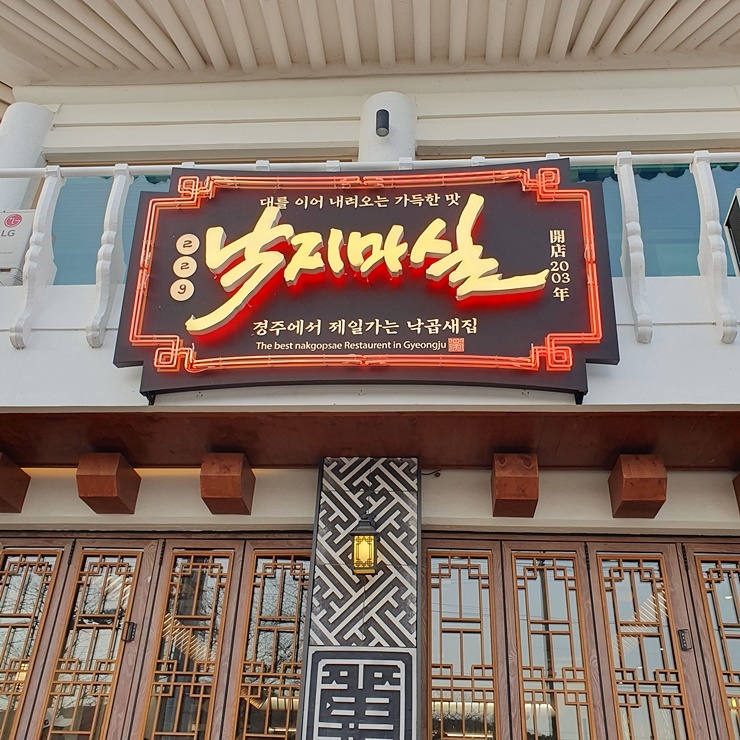  경주 가시면 낙지마실이 보문단지맛집이라고 소문났어요 