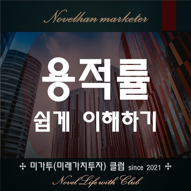  용적률 왜 만들어졌는지 투자와 대지지분과의 관계 정리