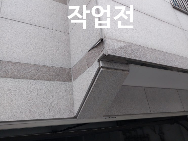  파손 외벽대리석 교체방법 깨진 석재 시공 전문