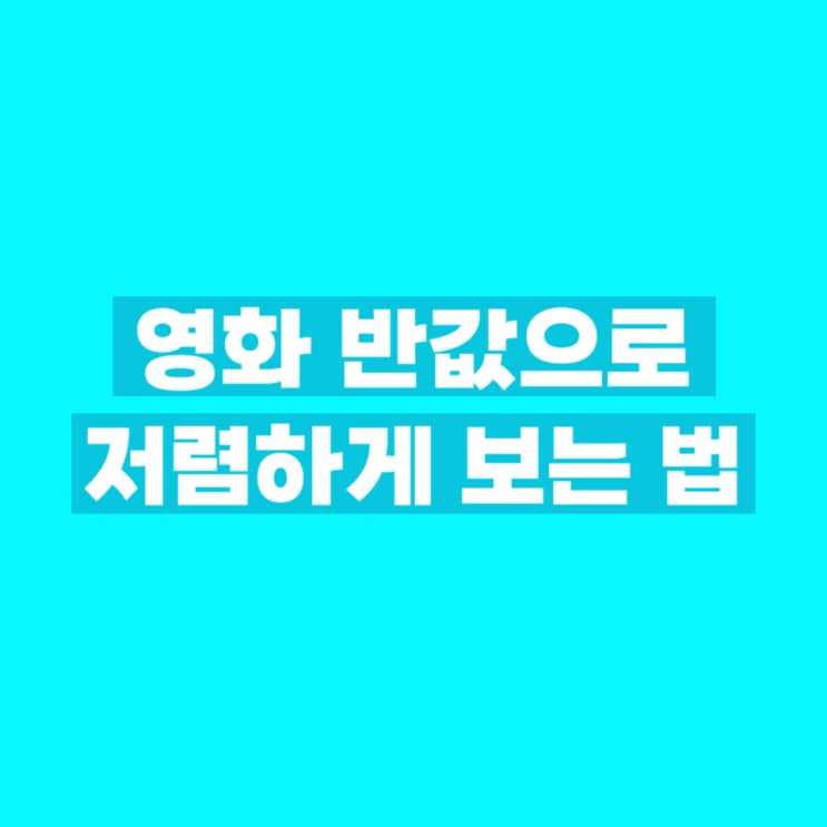  데이트팝 메가박스 1+1 영화 관람권 예매 할인 및 사용법_내돈내산 반값 8500원