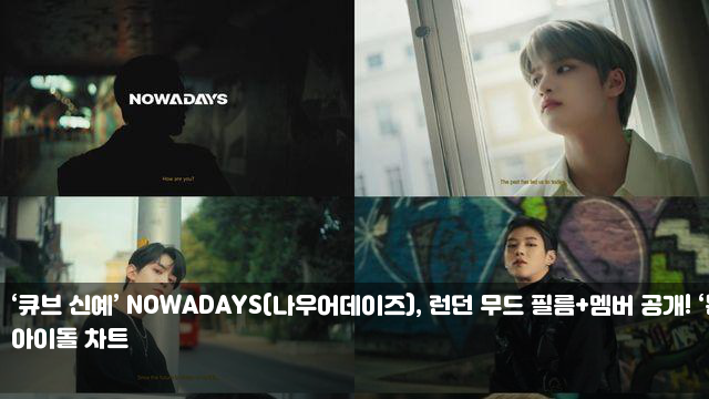 ‘<b>큐브</b> 신예’ NOWADAYS(<b>나우어데이즈</b>), 런던 무드 필름+멤버... 