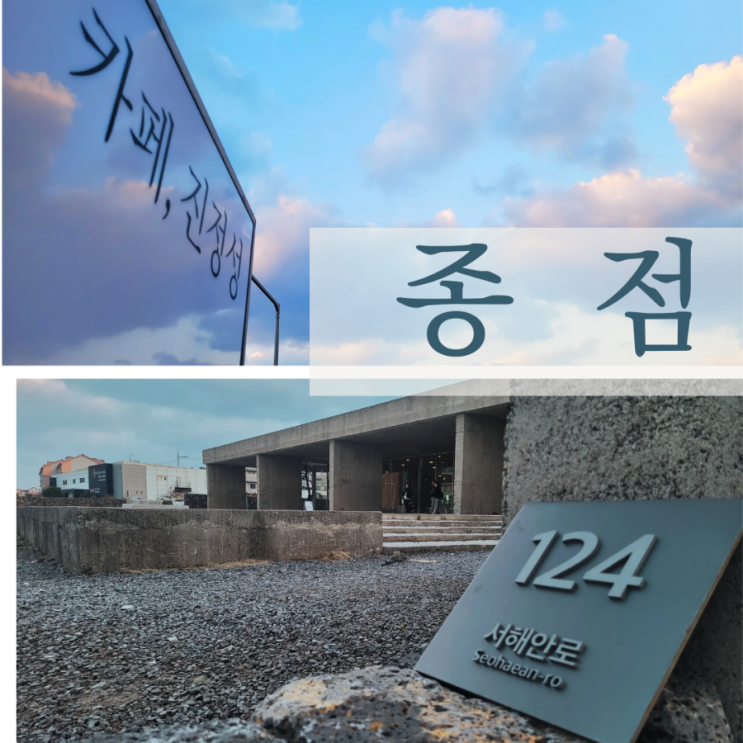  제주시내 카페 도두 카페 진정성 종점 제주 커피숍 해안도로 커피 추천 도두항 카페 진정성