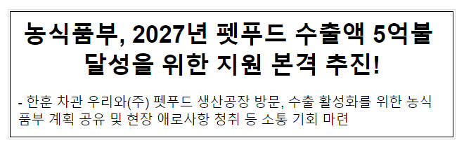 농식품부, 2027년 펫푸드 수출액 5억불 달성을 위한 지원 본격 추진! 농식품부, 2027년 펫푸드 수출액 5억불 달성을 위한 지원 본격 추진!