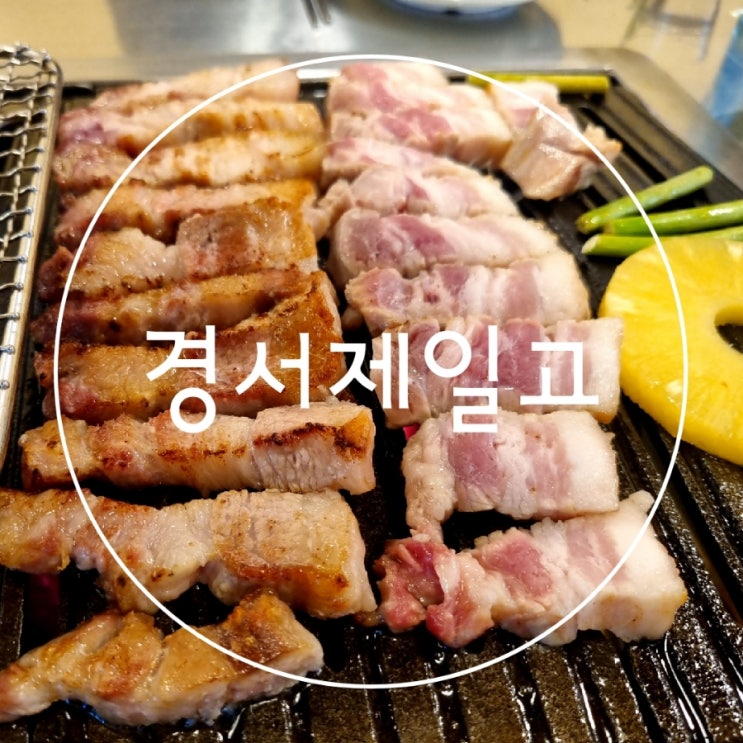  인천서구  국제CC골프장 고기맛집 경서제일고