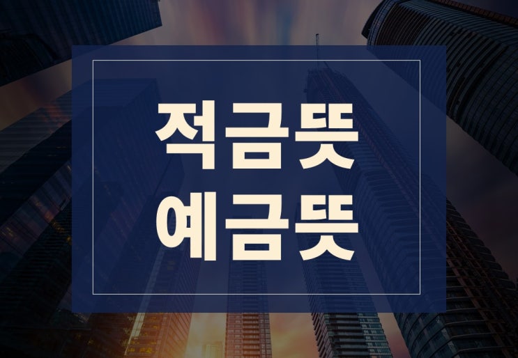  적금뜻, 예금뜻 알아보겠습니다.