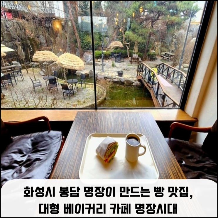  화성시 봉담 명장이 만드는 빵 맛집, 대형 베이커리 카페 명장시대 봉담점