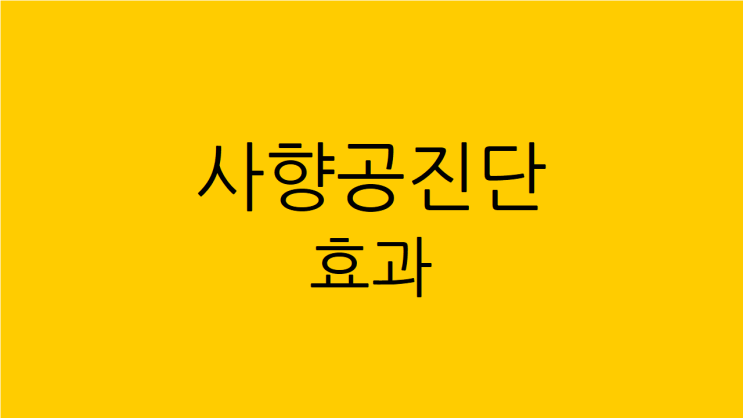  사향공진단 효과 효능 어떤 경우에 도움이 될까요