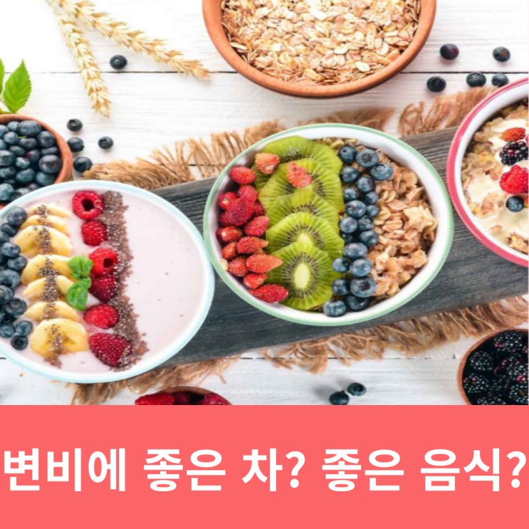  변비에 좋은 차 좋은 음식 변비 증상 알아보자