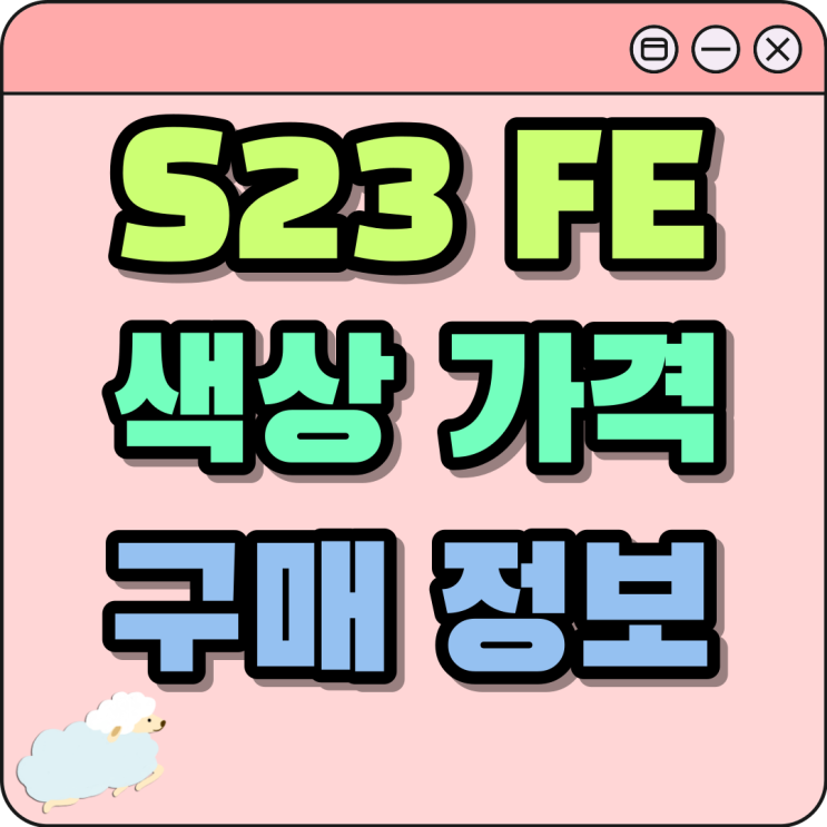 갤럭시S23 FE 색상 가격 구매 정보 총정리 갤럭시S23 FE 색상 가격 구매 정보 총정리