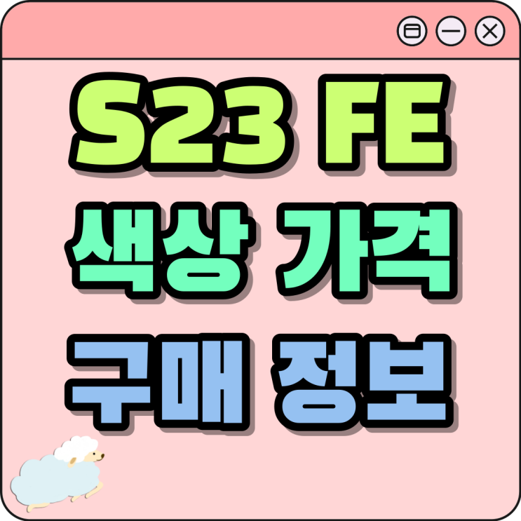 갤럭시S23 FE 색상 가격 구매 정보 총정리