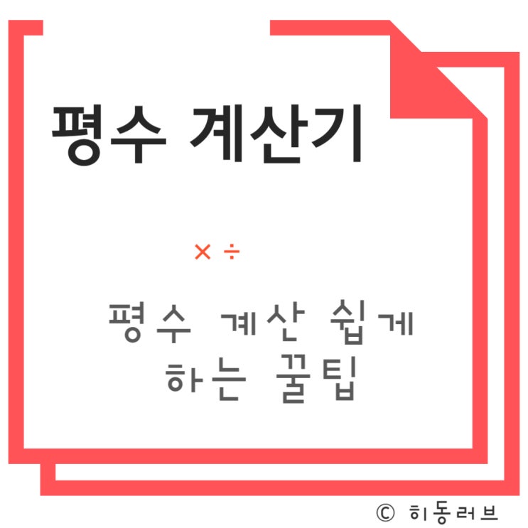 평수 계산법 , 아파트 면적 구하기 꿀팁