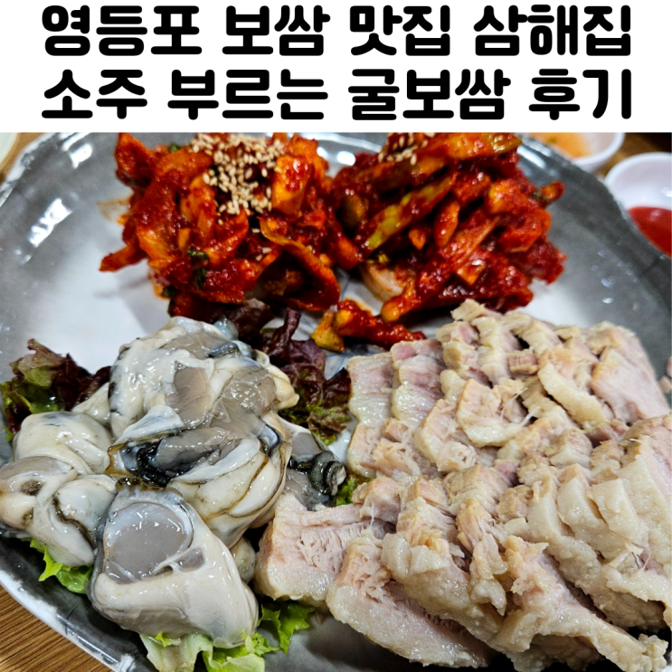 서울 영등포 보쌈 맛집 삼해집
