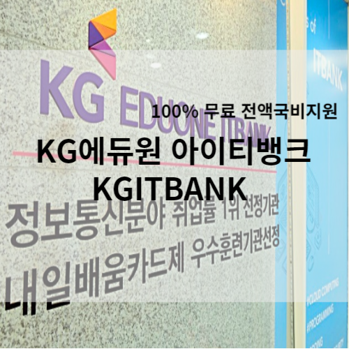 KG에듀원 아이티뱅크 | KGITBANK 국비 교육과정 일정 및 커리큘럼 안내