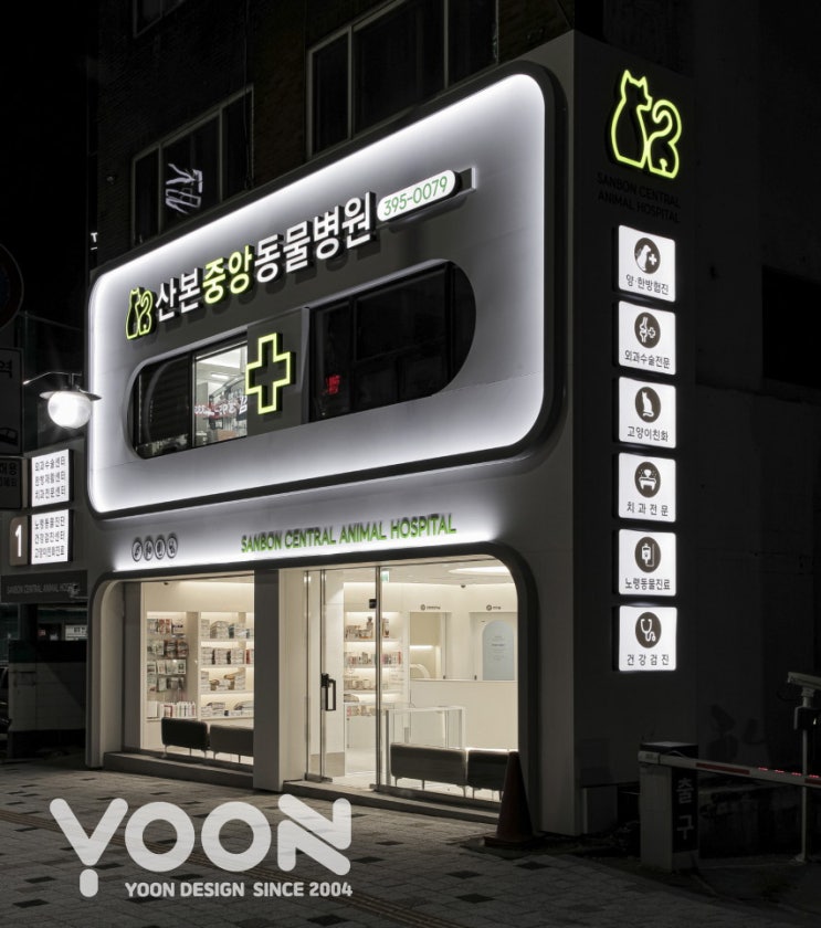 [동물병원간판]산본중앙동물병원 사인물시공 | 간판의모든것 윤디자인