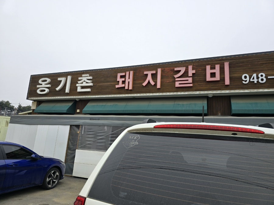 옹기촌돼지갈비 사진 1