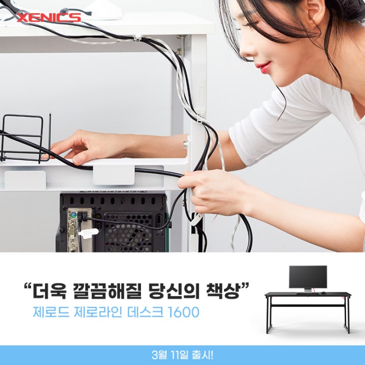  [보도자료] 제닉스, '제로드 제로라인 데스크' 1600사이즈 버전 3월 11일 출시