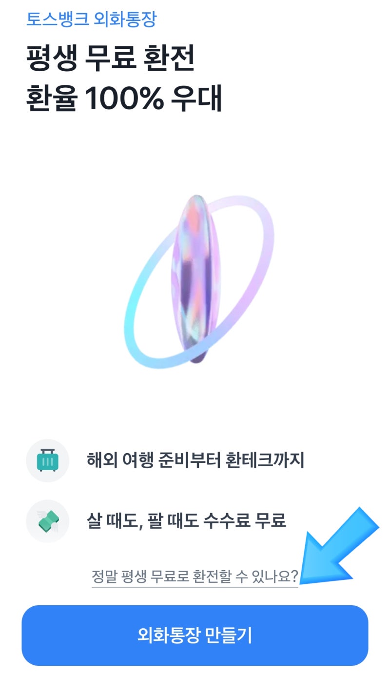 외화 살때도 팔때도 수수료 0원 환전 환율 100% 우대 토스뱅크 외화통장 가입방법 및 환율조회 : 네이버 블로그