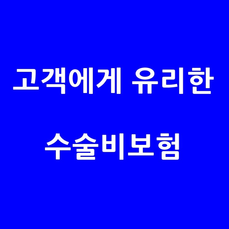  보험나이 15세-40세 대장용종 개수마다 지급 수술비 보험