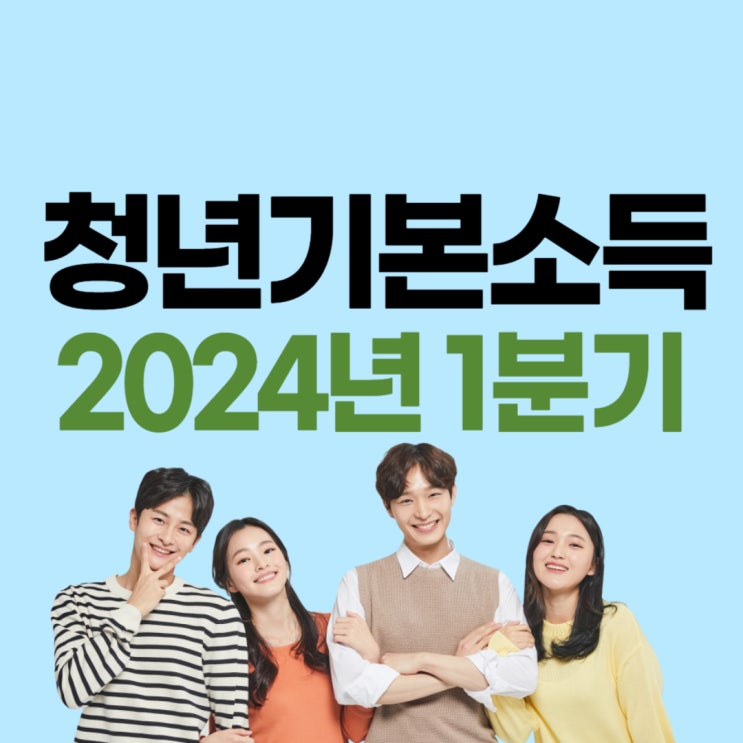  경기도 청년기본소득 2024 - 자격 조건 확인 후 지금 신청하세요!