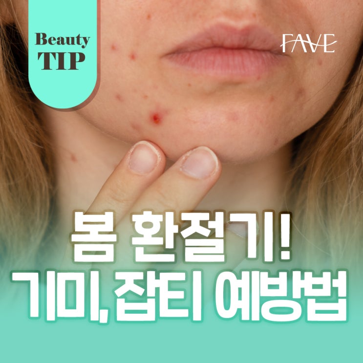  봄철 환절기 생활 속 피부관리 TIP 5가지