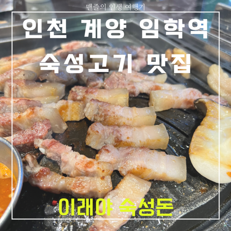 이래야 숙성돈 - 인천 계양 임학역 삼겹살/오겹살/이베리코 흑돼지 맛집