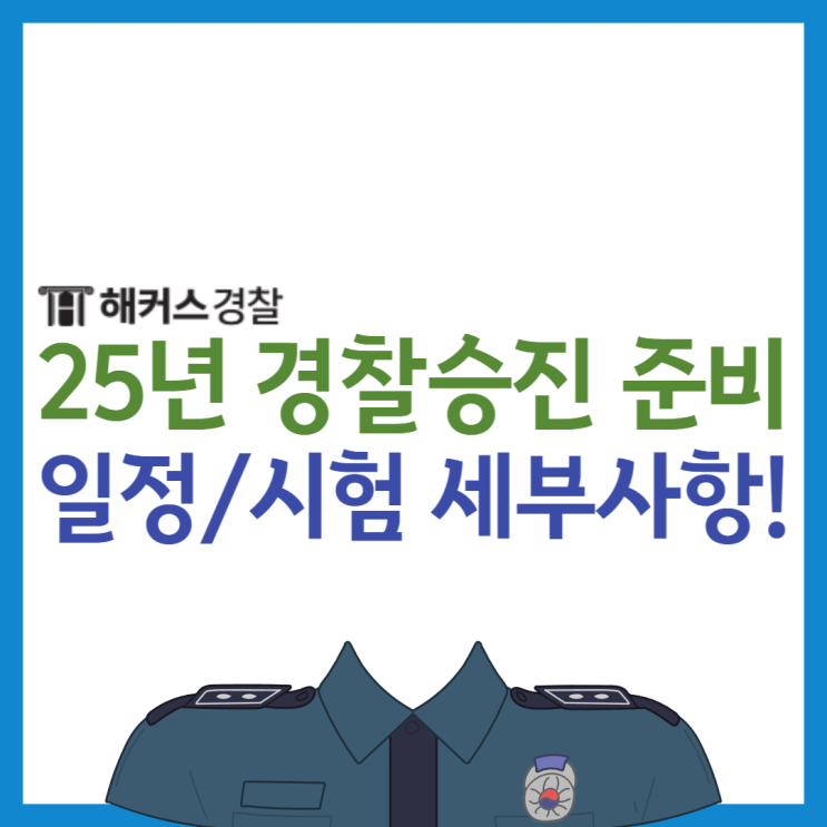  경찰승진 종류는? 2025 경찰승진 시험일정 알아봐요