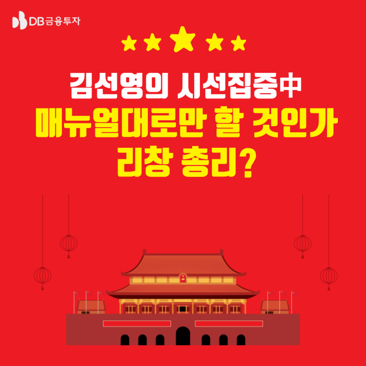 [<b>중국</b>] 매뉴얼대로만 할 것인가 <b>리창 총리</b>?