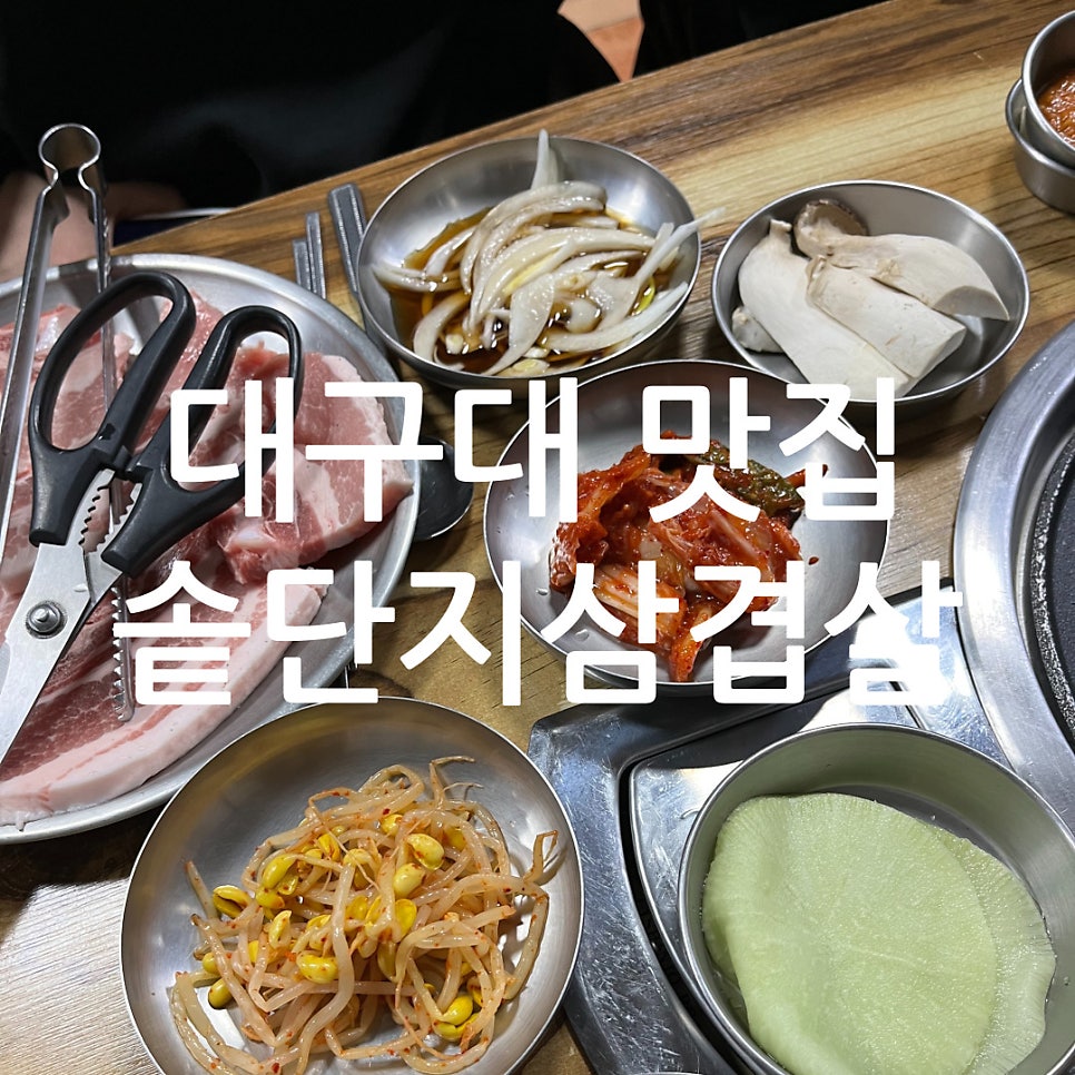 대학로솥단지삼겹살 사진 3