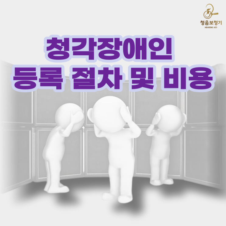  보청기 보조금을 받기 위한 청각장애인 등록 절차 및 비용