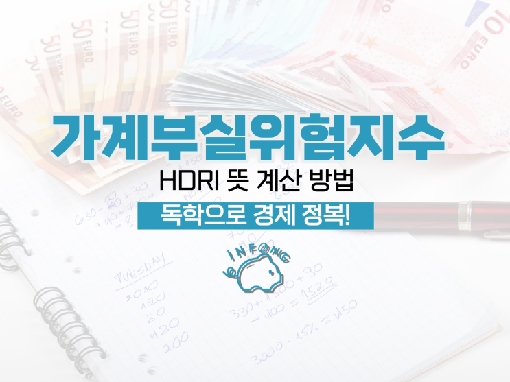  가계부실위험지수 HDRI 뜻 계산 방법