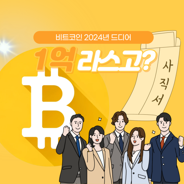  2024년 비트코인 1억 현실로 다가왔다.
