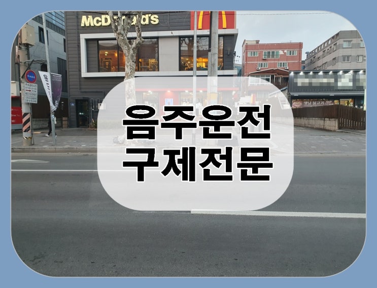  부산 음주운전 행정사 구제 면허가 절실하다면