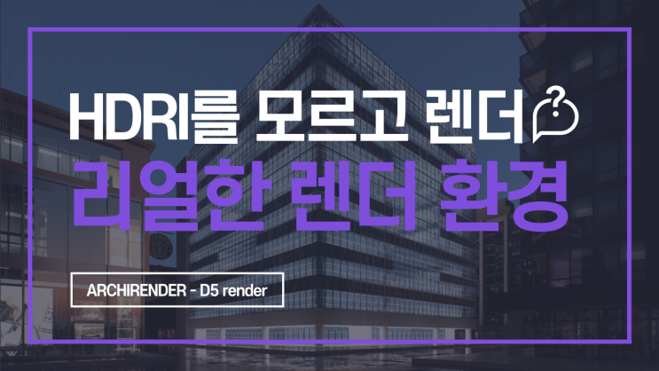  D5 렌더 환경 및 효과 총정리, HDRI, AI Atmosphere Match [D5 render 독학하기 3편]