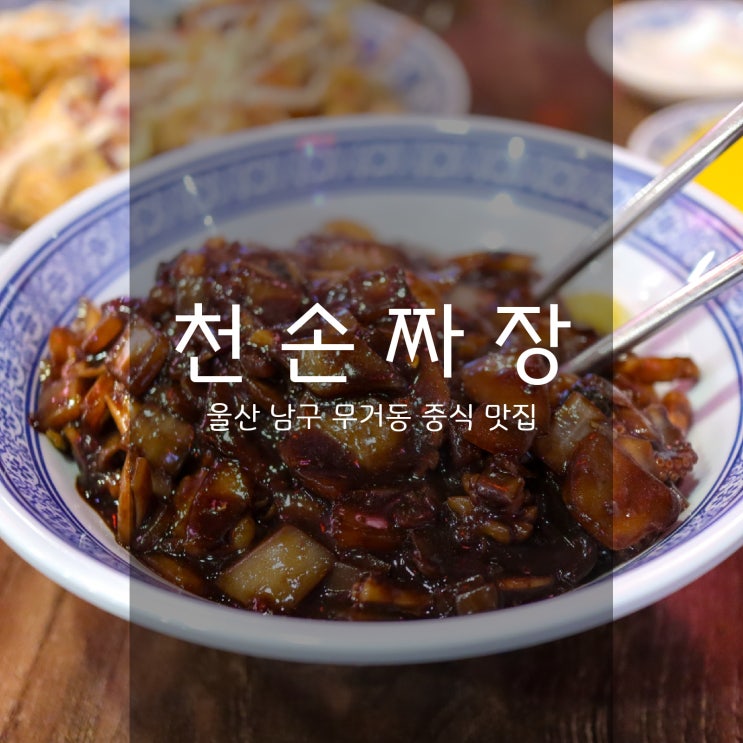  울산 중화요리는 무거동맛집 천손짜장에서
