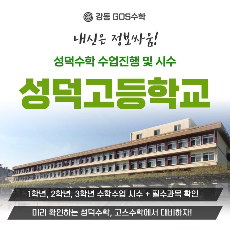 [성덕고 수학] 성덕고 내신수학 분석으로 중간기말 대비하자! _ 성덕고수학, 성덕고국어 내신시간표, 수학학사과정, 교과서, 내신대비