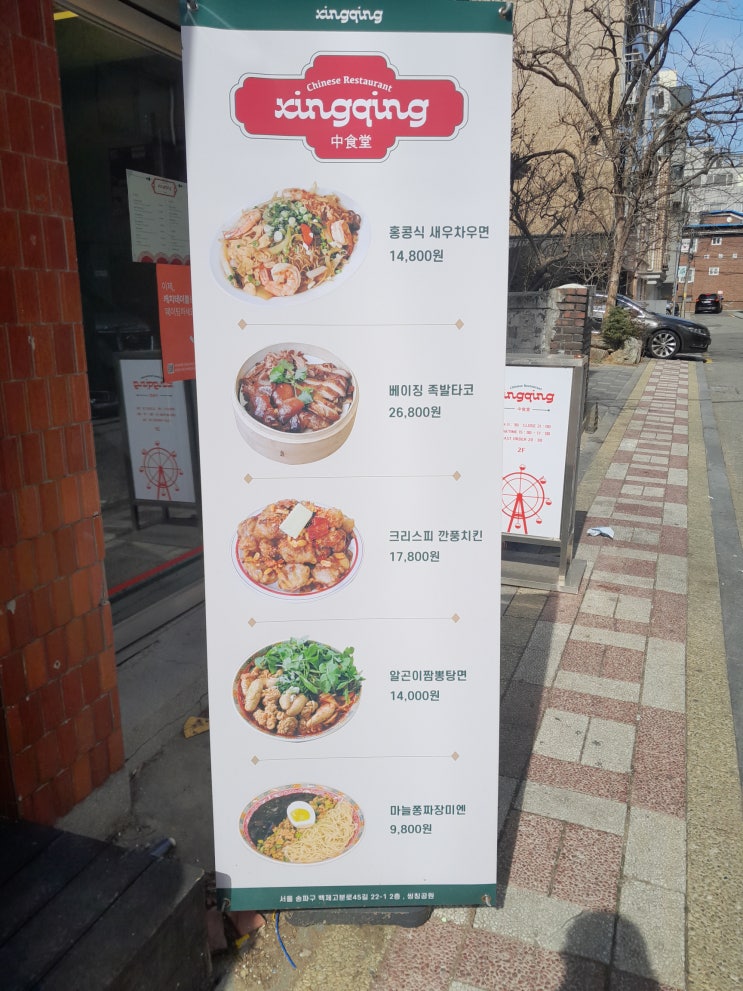  송파중식을 가고 싶다면 씽칭공원 송리단길점 추천 