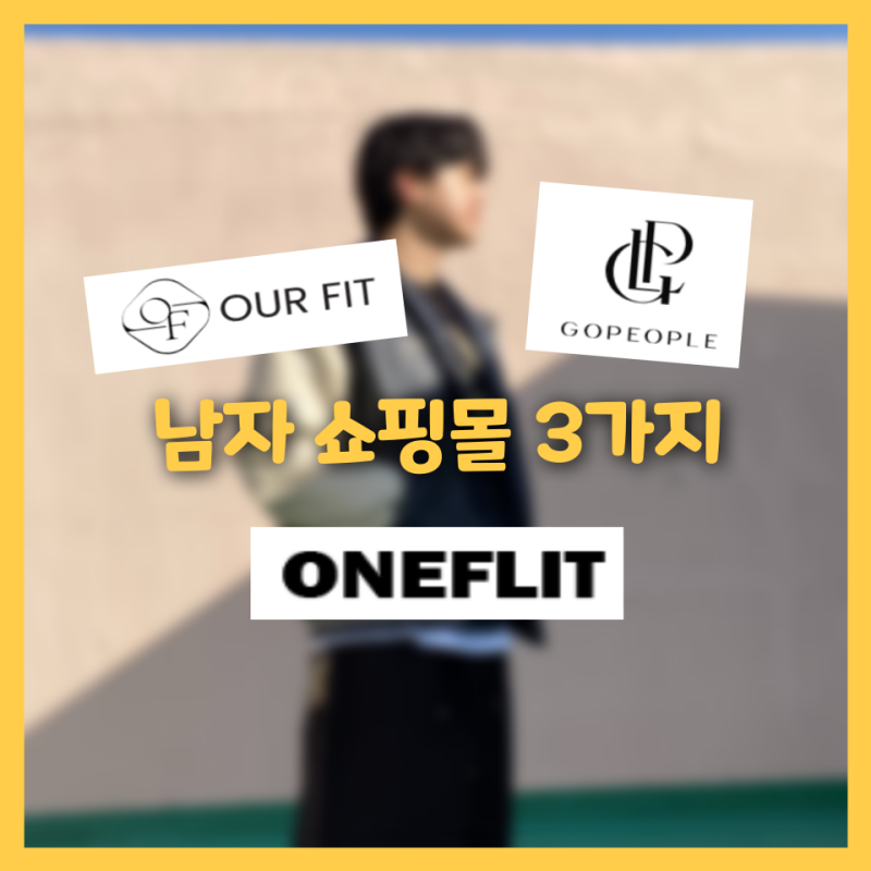다양한 매력의 남자 쇼핑몰 순위 TOP 3 |  아워핏, 고피플, 원플릿