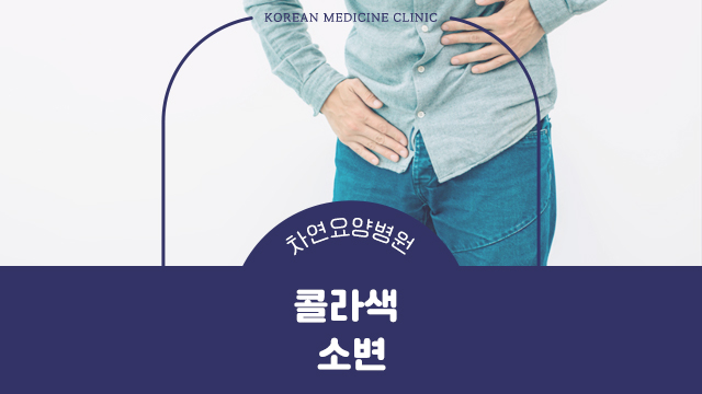  콜라색 소변 신장암 위험성 있어