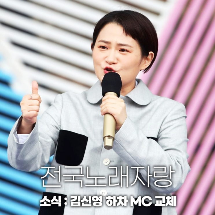 KBS 전국노래자랑 MC <b>김신영 하차</b> 새 진행자 남희석